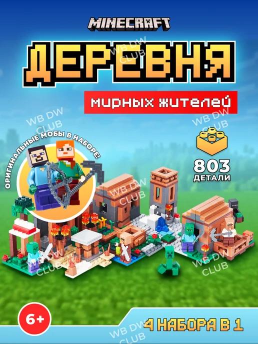 Minecraft | Конструктор для мальчиков lego Майнкрафт деревня 4 в 1