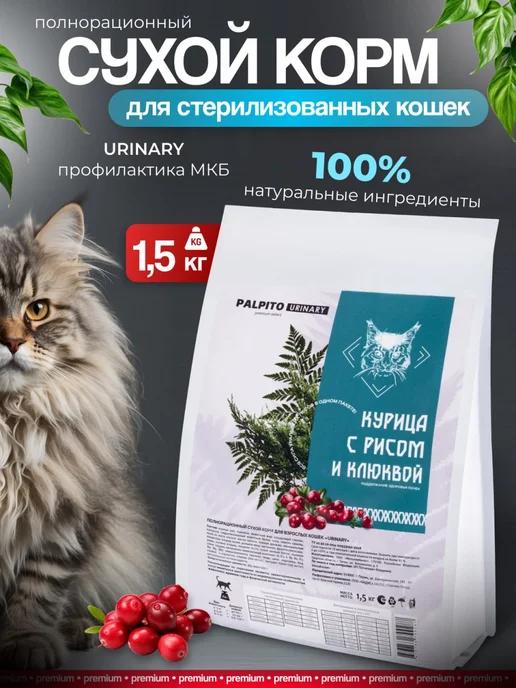 Сухой корм для кошек уринари премиум 1.5 кг