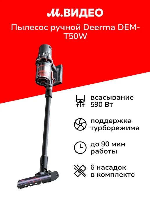 DEERMA | Пылесос ручной (handstick) DEM-T50W Station