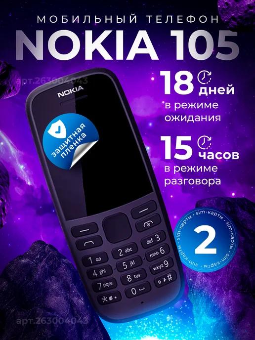 Мобильный телефон Nokia 105