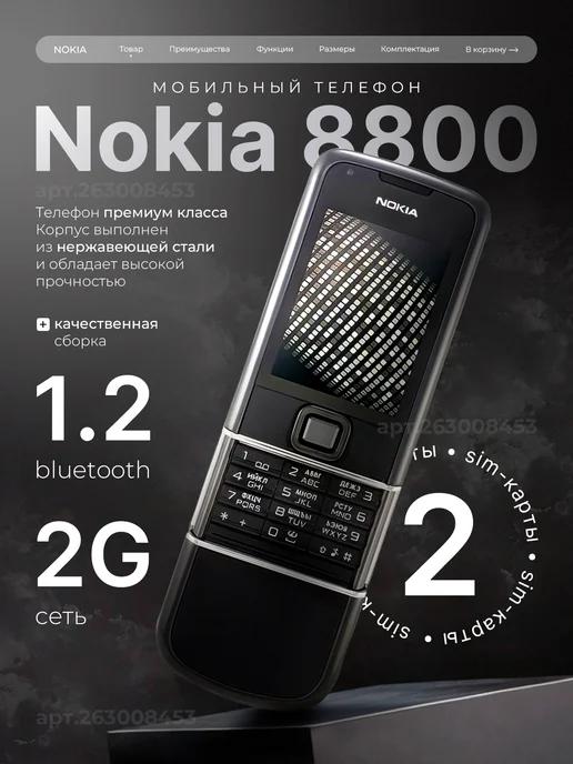 SN | Мобильный кнопочный телефон Nokia 8800 слайдер