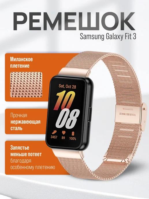 SmartFit | Металлический ремешок для Samsung Galaxy Fit 3