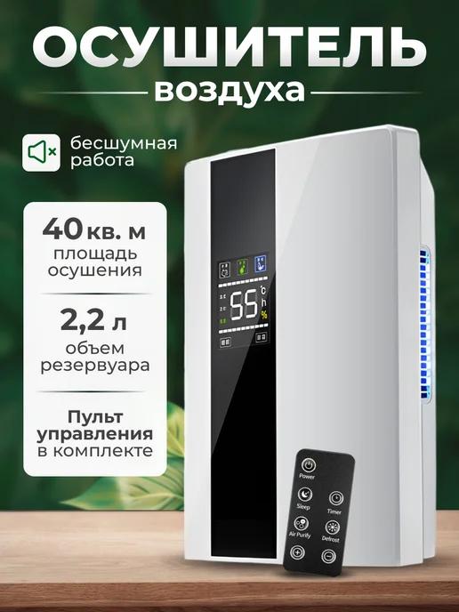 Осушитель воздуха для дома и квартиры