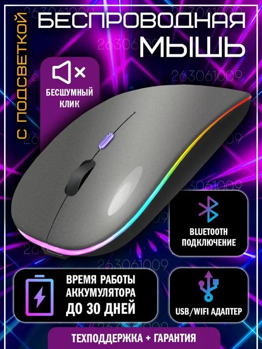 Herler Electronics | Мышь беспроводная бесшумная с аккумулятором и подсветкой