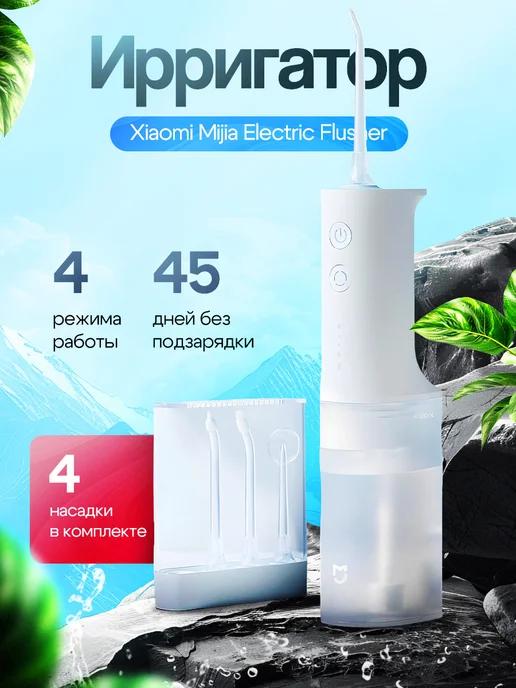 Ирригатор Mijia Electric Flusher MEO701