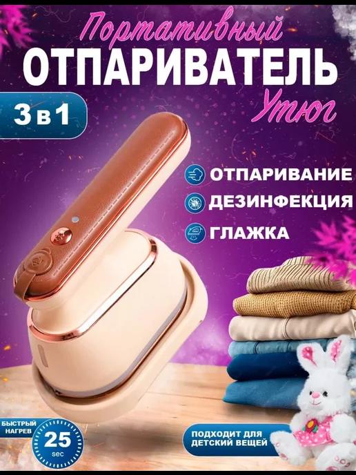 ручной вертикальный для одежды утюг 3 в 1