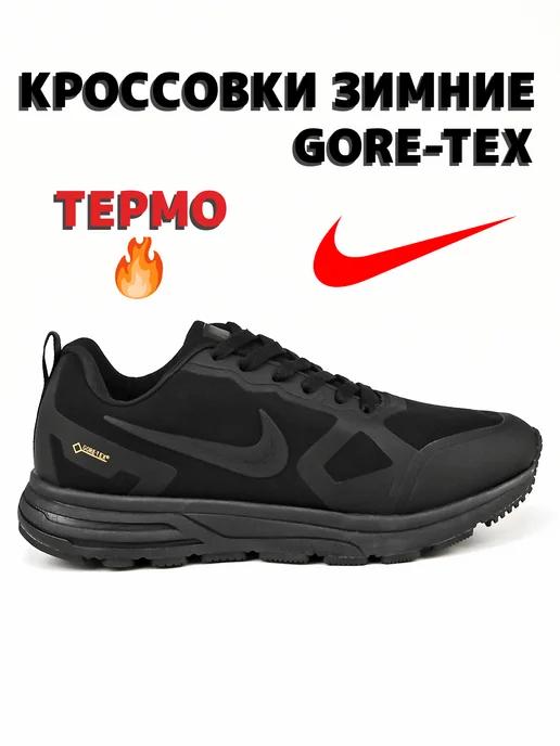 Кроссовки зимние Air Relentless Gore-Tex ТЕРМО