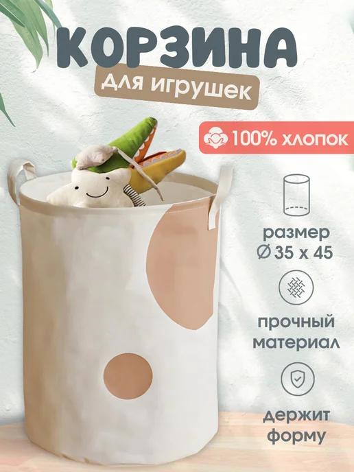 Корзина для игрушек хлопок