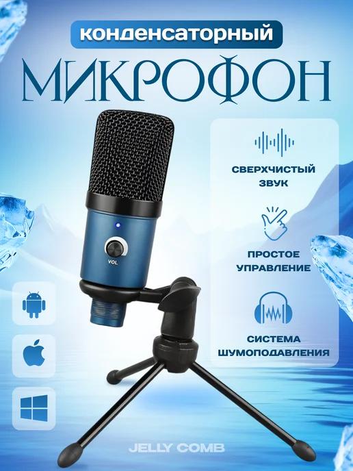 Игровой конденсаторный USB микрофон