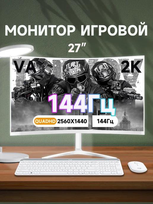 Белый монитор 27дюймовый изогнутый монитор 2K 144 Гц