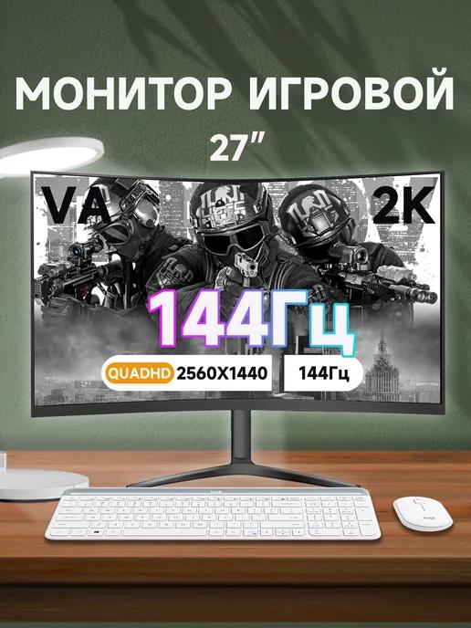 монитор 27-дюймовый изогнутый монитор 2K 144 Гц черный