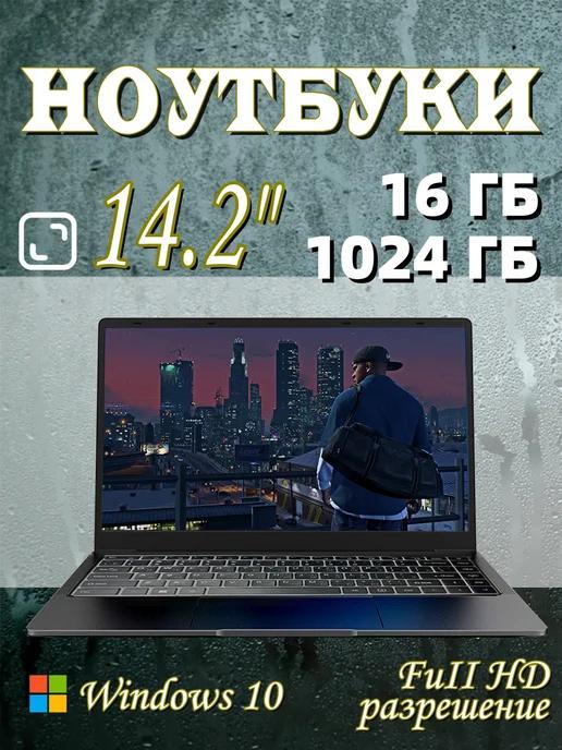 Ноутбук для работы，14.2" RAM 16GB SSD 1024 GB IPS 4-Ядра