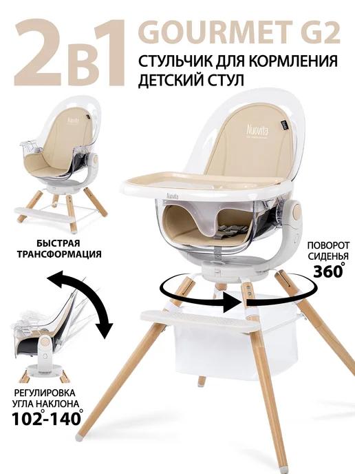 Стульчик для кормления ребенка Gourmet G2