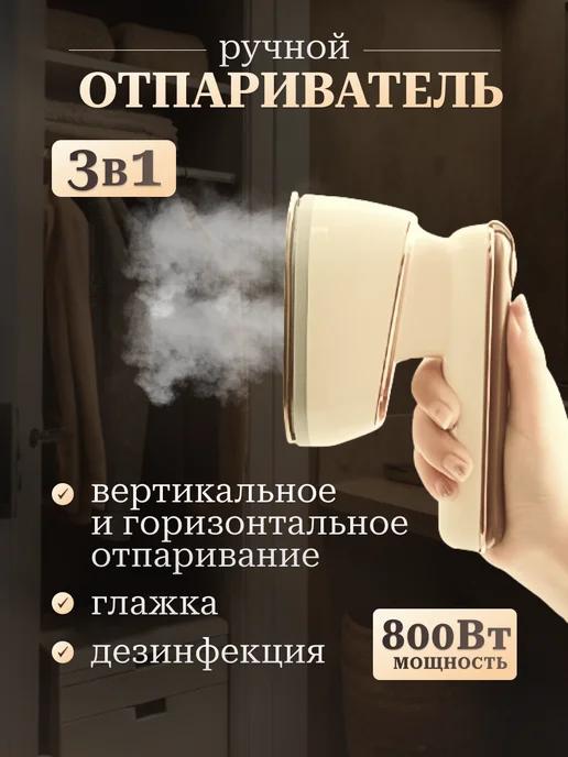 Отпариватель ручной 3 в 1 для одежды паровой утюг