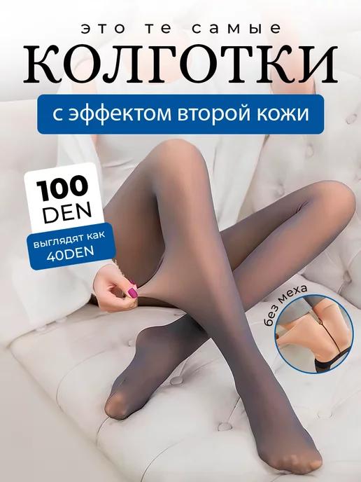 Колготки капроновые вторая кожа 100 ден