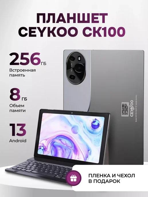 Планшет CEYKOO CK100 8 256Gb Android 13