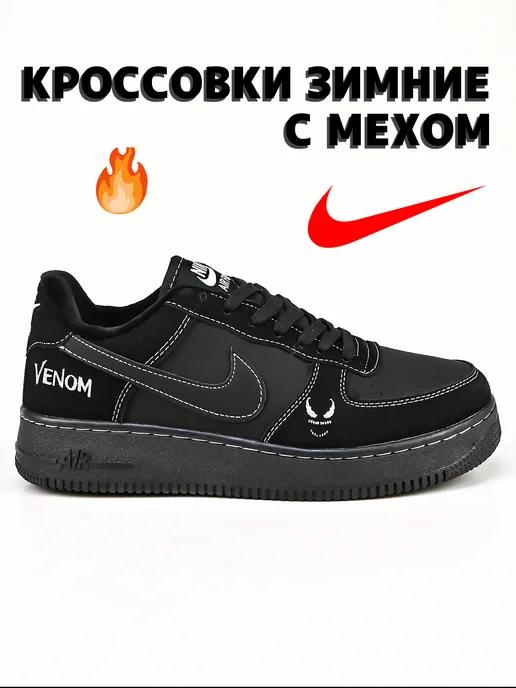 Кроссовки зимние Air Force 1 Venom с мехом