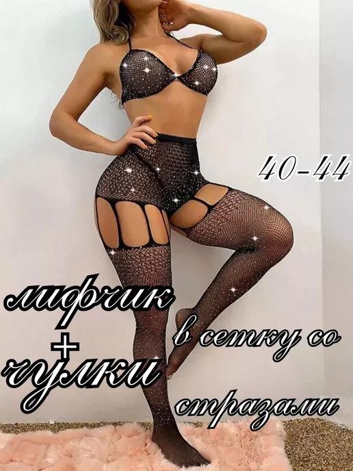 Эротический комплект в сетку со стразами 18+