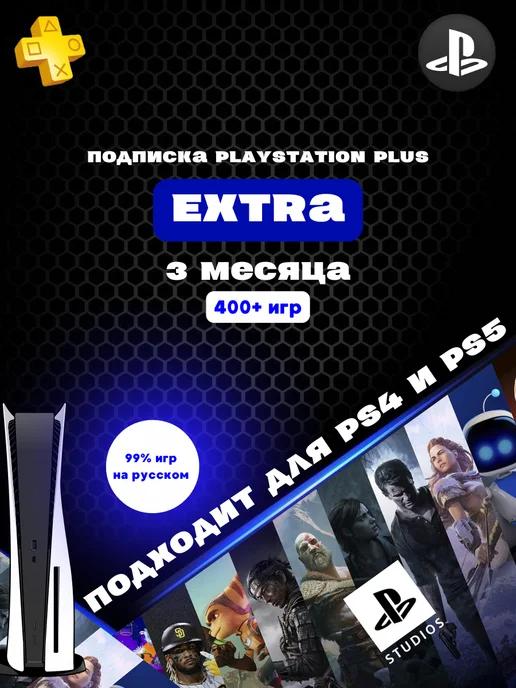 Подписка Ps Plus Extra 3 месяца