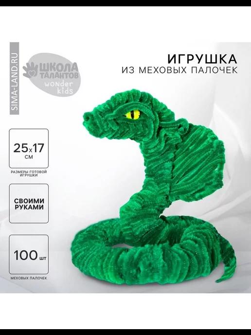 Змея своими руками на новый год. Игрушка из меховых палочек