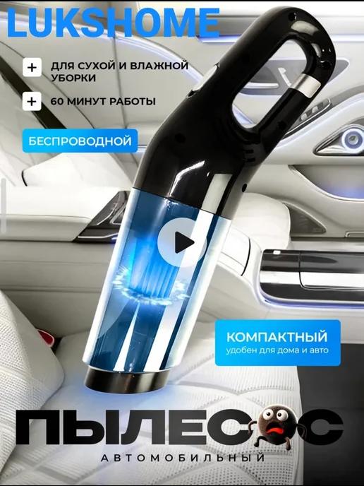 Пылесос для автомобиля автопылесос беспроводной