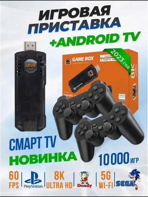 Игровая приставка со Смарт ТВ Game Box Android TV 2 в 1