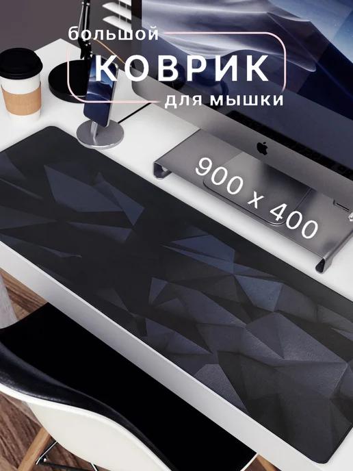 Большой игровой коврик для мышки 900х400