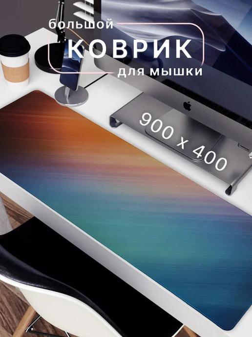 Большой игровой коврик для мышки 900х400