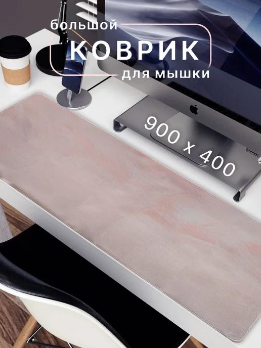 Большой игровой коврик для мышки 900х400