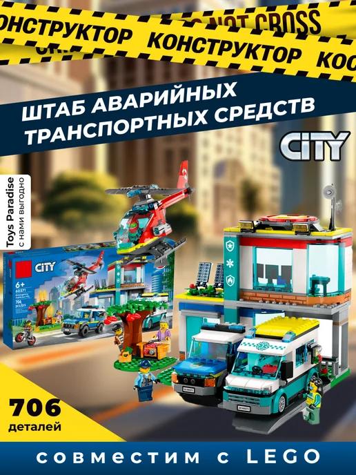 Конструктор City | Конструктор Сити Штаб аварийных транспортных средств