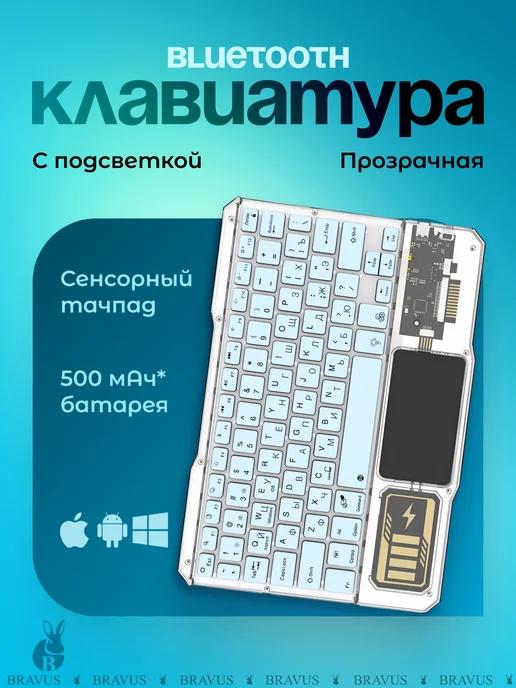 Bluetooth прозрачная клавиатура мини с подсветкой USB