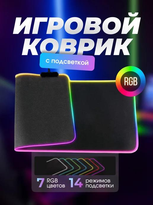 Игровой коврик большой для мыши с подсветкой RGB на стол