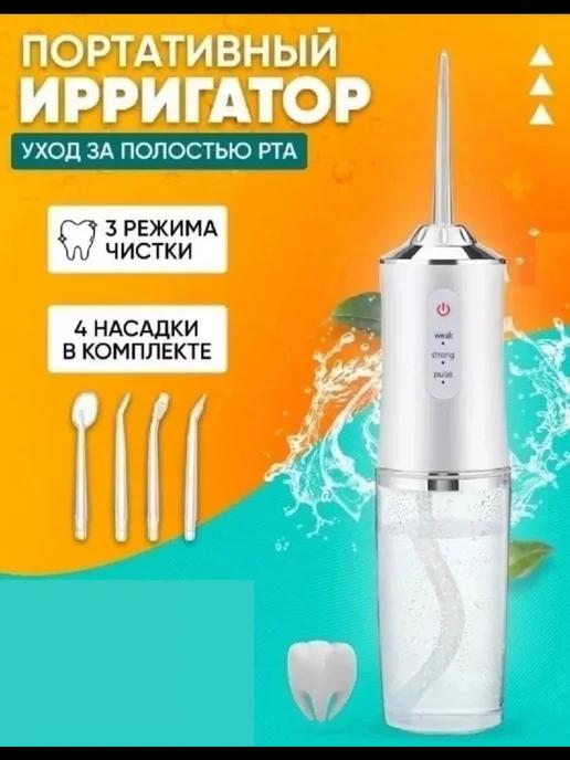 Портативный ирригатор для зубов и полости рта