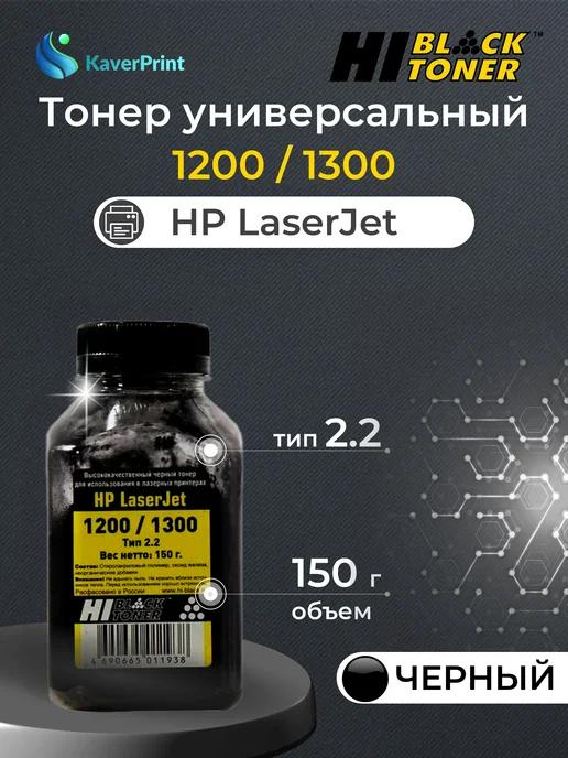 Тонер для HP LJ 1200 1300, Тип 2.2, Bk, 150 г