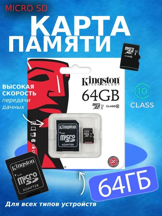 Карта памяти 64 гб micro sd флешка телефон видеорегистратор