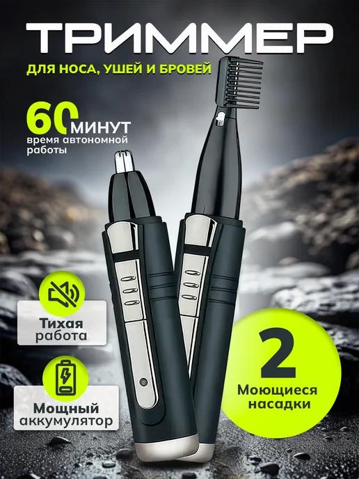 Триммер для носа и ушей бровей мужской 2в1 GM-3109