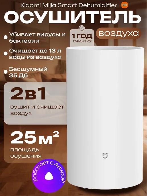 Умный осушитель воздуха Xiao Mijia Smart Dehumidifier 13L