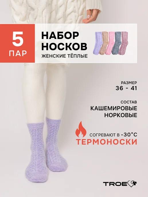 TROE | Носки кашемировые норковые теплые высокие зимние набор 5 пар