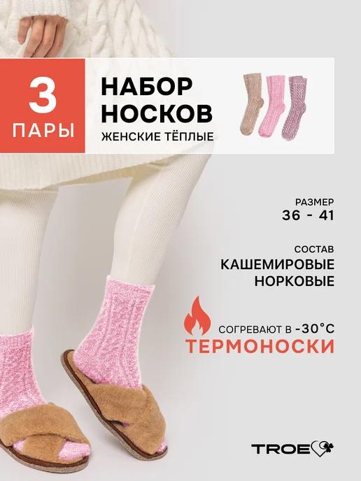 TROE | Носки кашемировые норковые теплые высокие зимние набор 3пары