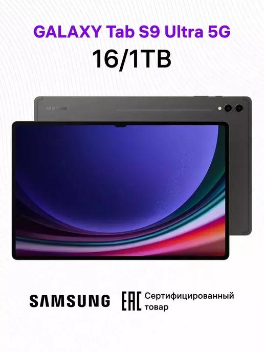 GiggelToys | Планшет Samsung Galaxy Tab S9 Ultra, 16 1000 Gb