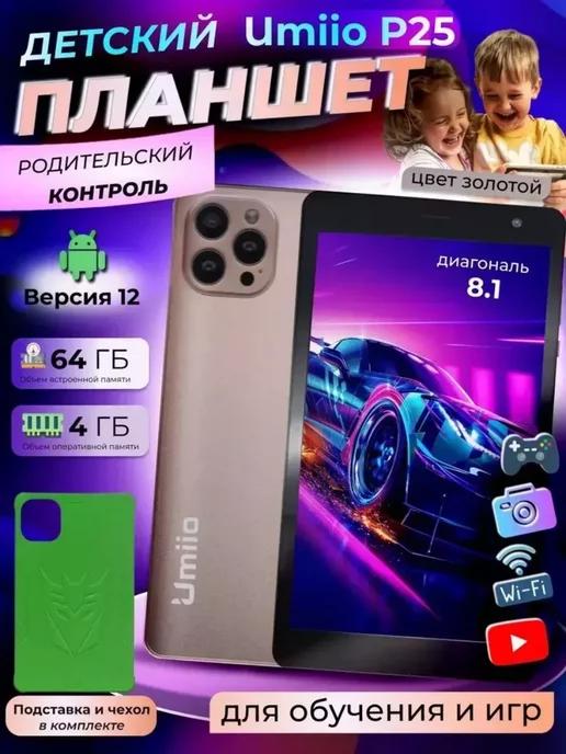 Планшет детский Umiio P25 64 ГБ