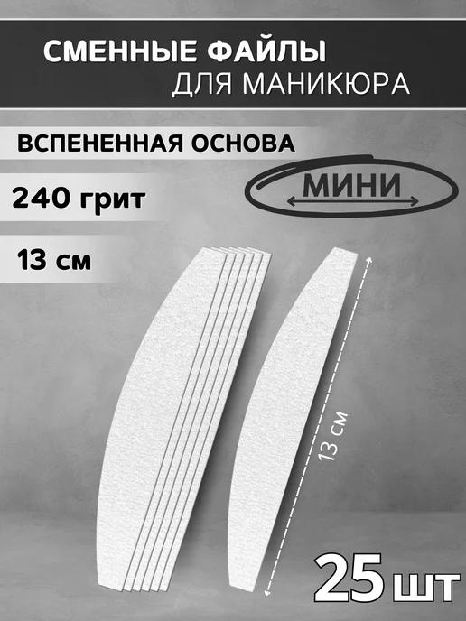 Сменные мини-файлы для маникюра на вспенке, 240 грит - 25 шт