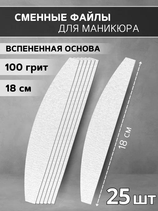 Сменные файлы для маникюра 18 см на вспенке 100 грит - 25 шт