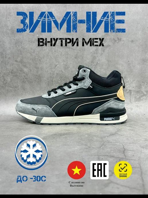 Кроссовки зимние с мехом мужские Puma Classic Пума