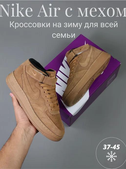 Кроссовки зимние с мехом высокие кеды Nike Air Force 1