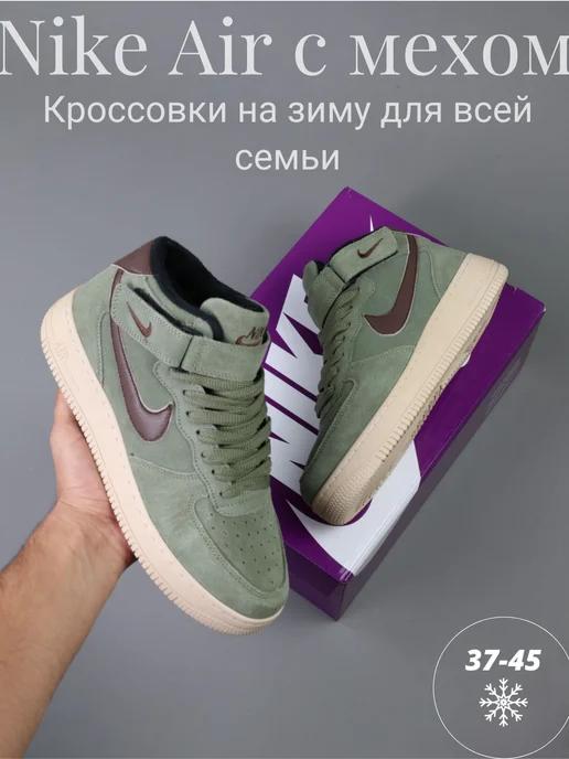 Кроссовки зимние с мехом высокие кеды Nike Air Force 1