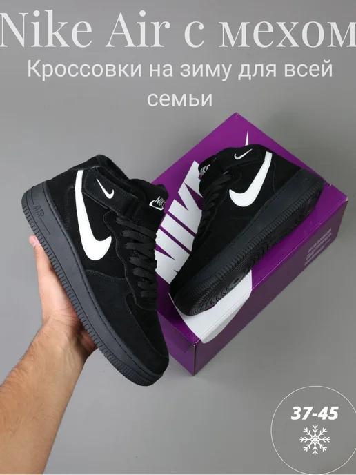 Кроссовки зимние с мехом высокие кеды Nike Air Force 1