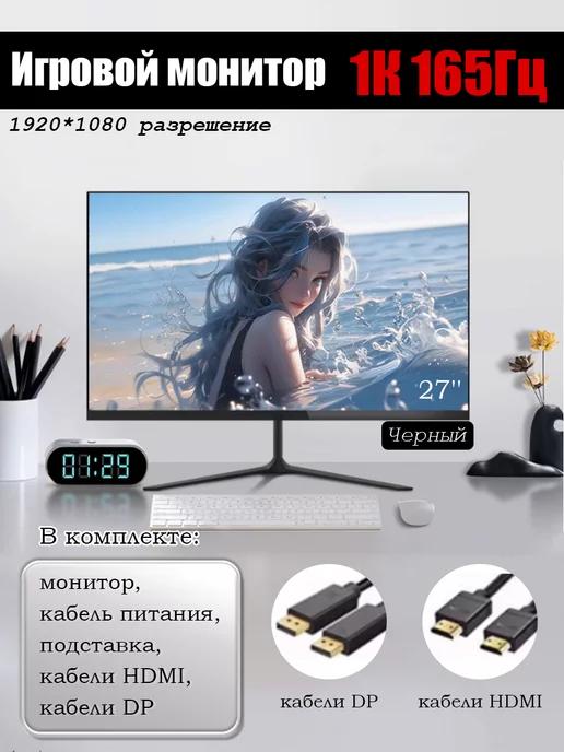 Игровой монитор 27" 1k 165hz