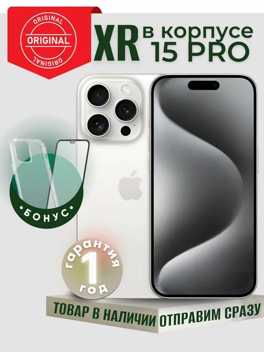 Смартфон iPhone XR в корпусе 15 Pro 128 ГБ белый Восст