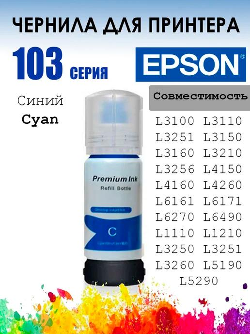 Чернила для принтера EPSON L3100 серия 103 003 Синий